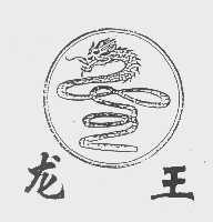 龙王