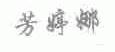 芳婷娜