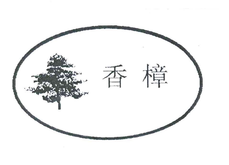 香樟