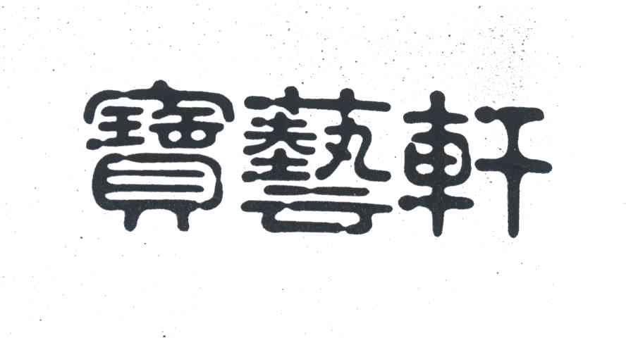 宝艺轩