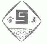金喜