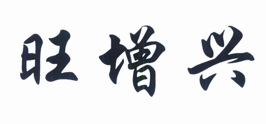 旺增兴