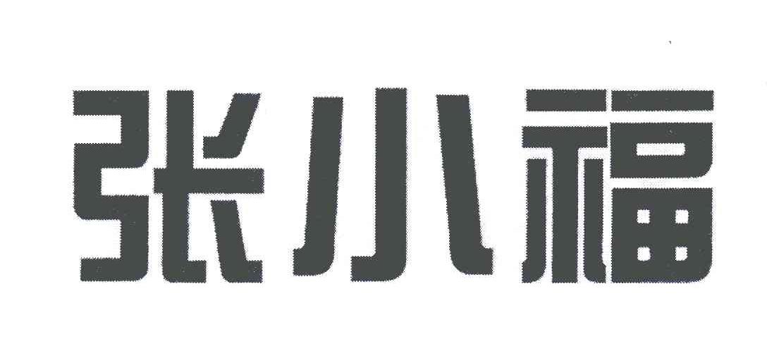 张小福