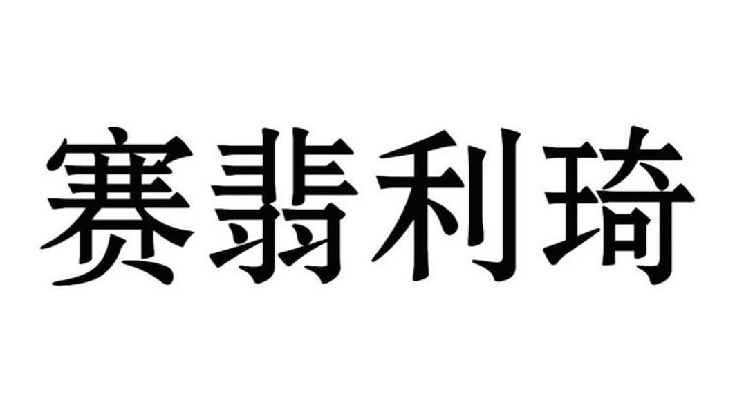 赛翡利琦