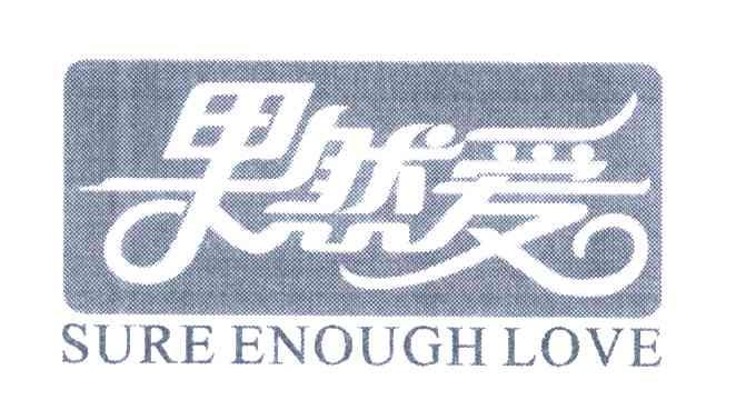 果然爱;SURE ENOUGHLOVE