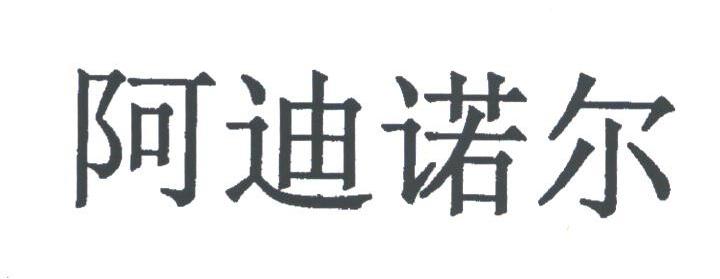 阿迪诺尔