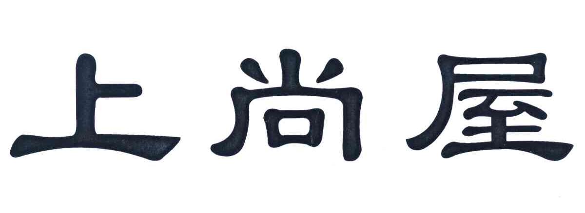 上尚屋