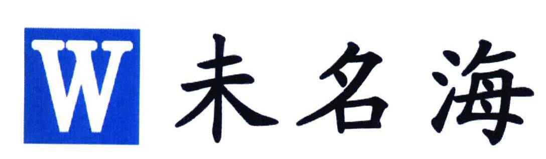未名海;W