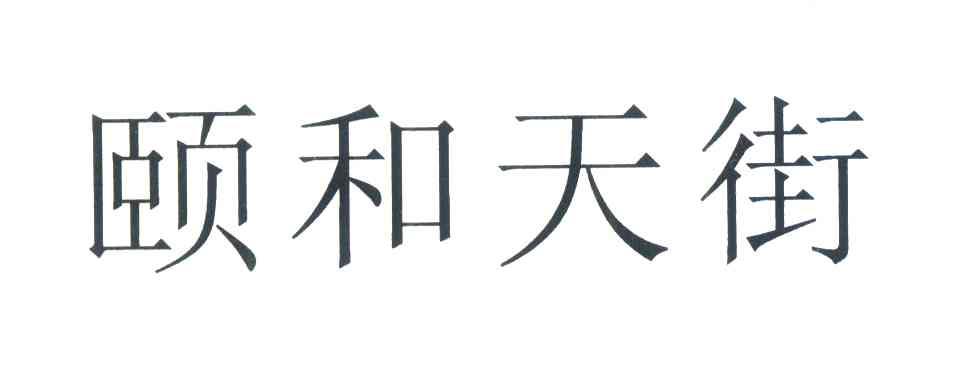 颐和天街