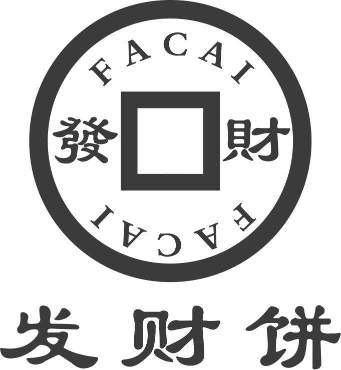 发财饼 发财 FACAI