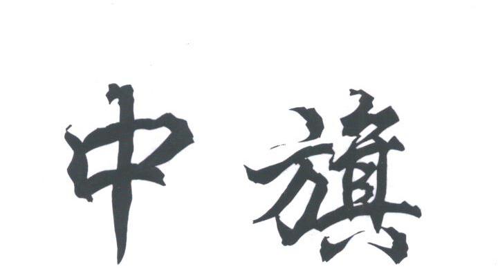 中旗