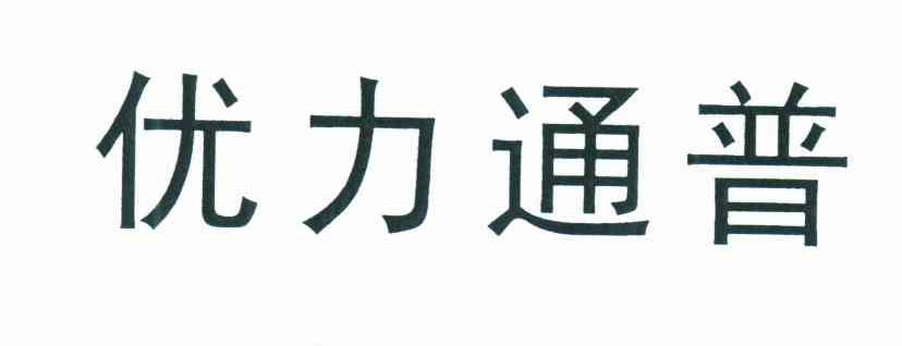 优力通普