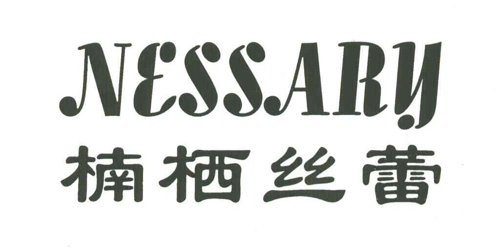 楠栖丝蕾;NESSARY