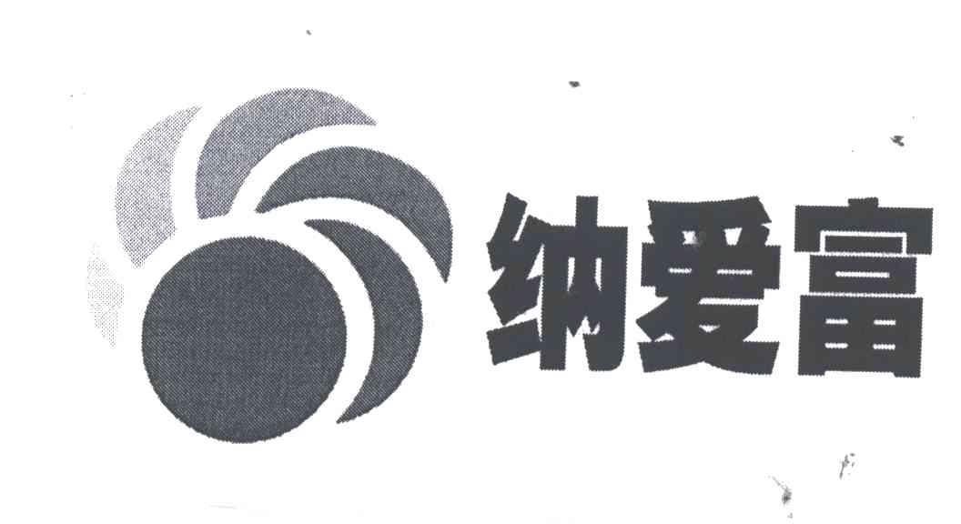 纳爱富