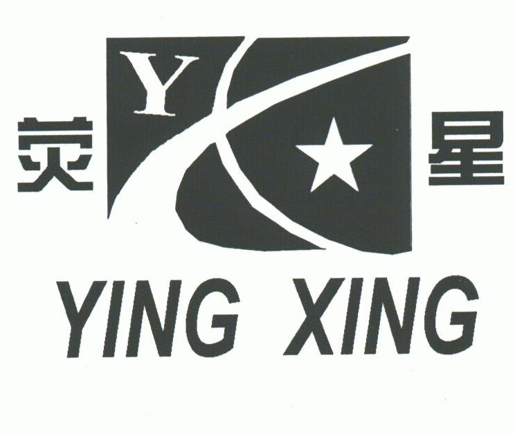荧星