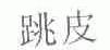 跳皮