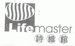 诗维馆;LIFE MASTER