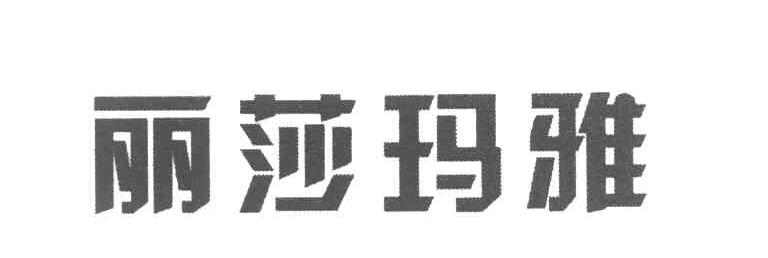 丽莎玛雅