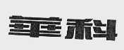 华科