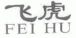 飞虎