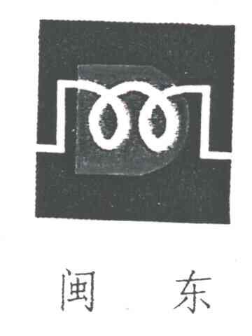 闽东