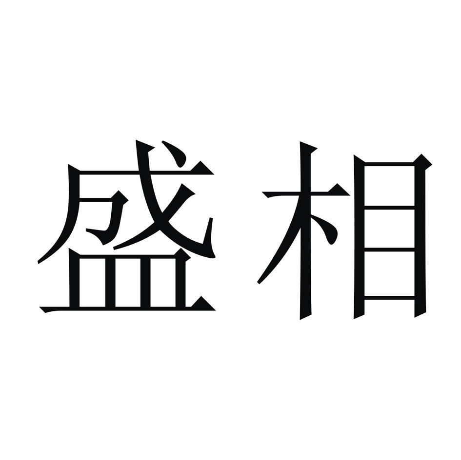 盛相