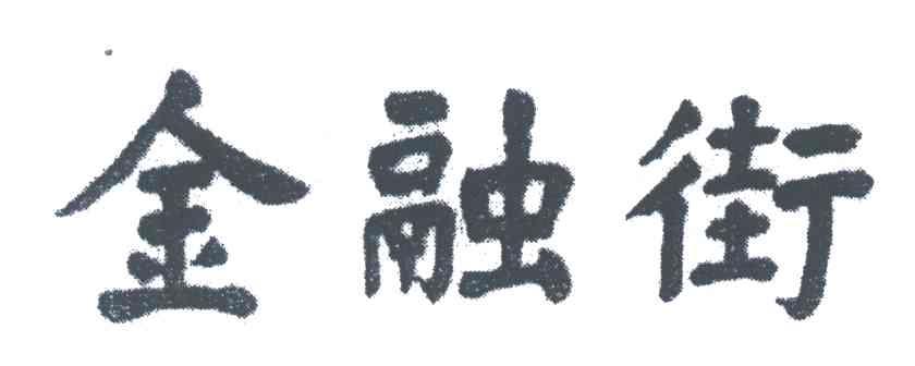 金融街