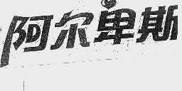 阿尔卑斯
