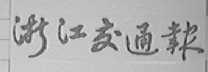 浙江交通报