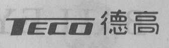 TECO    德高