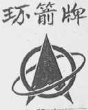 环箭