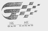 高成
