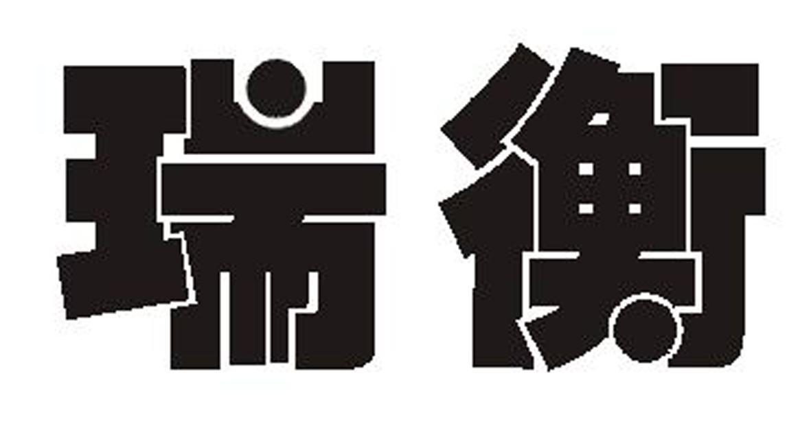 瑞衡