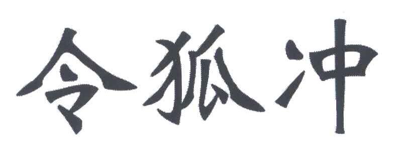 令狐冲