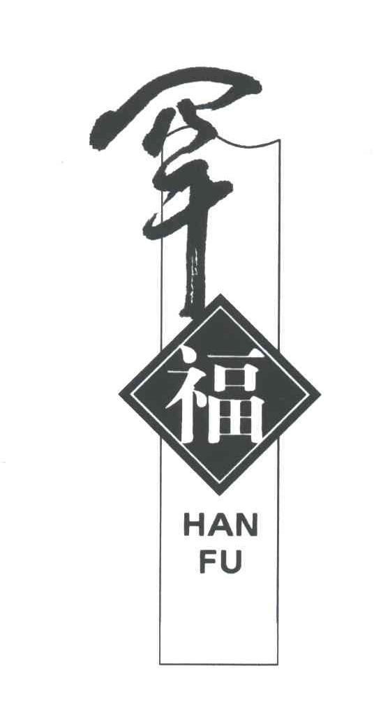 罕福