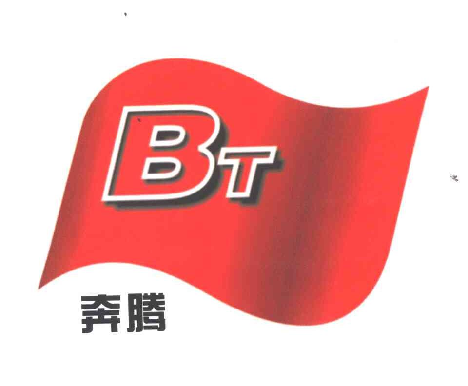 奔腾;BT