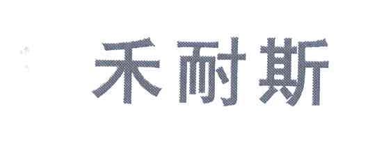 禾耐斯