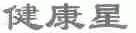 健康星