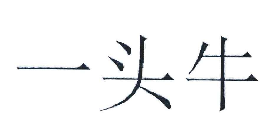 一头牛