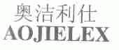 奥洁利仕;AOJIELEX