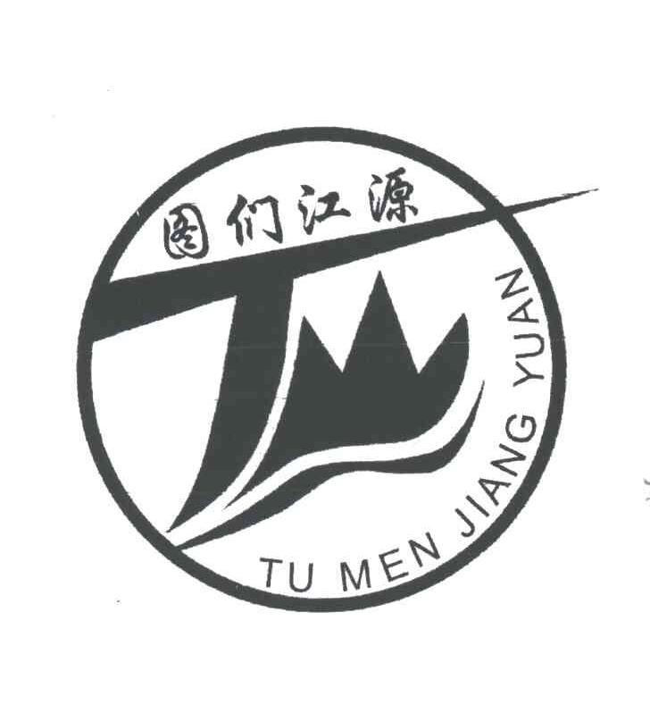 图们江源