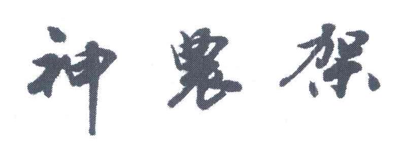 神农架