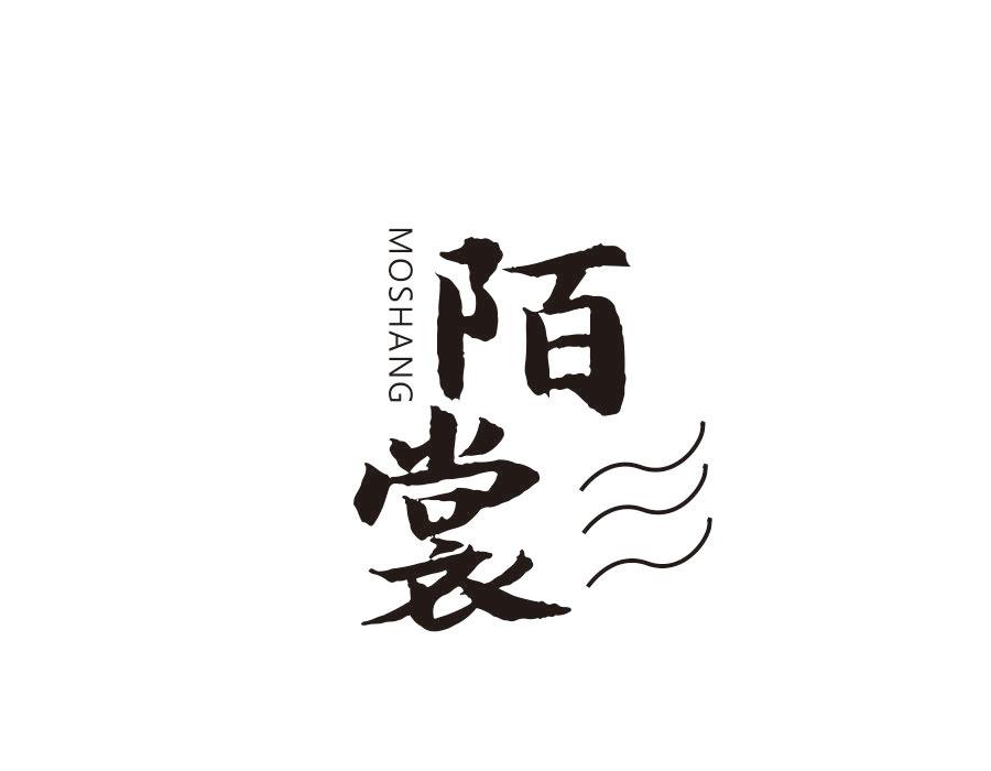 陌裳