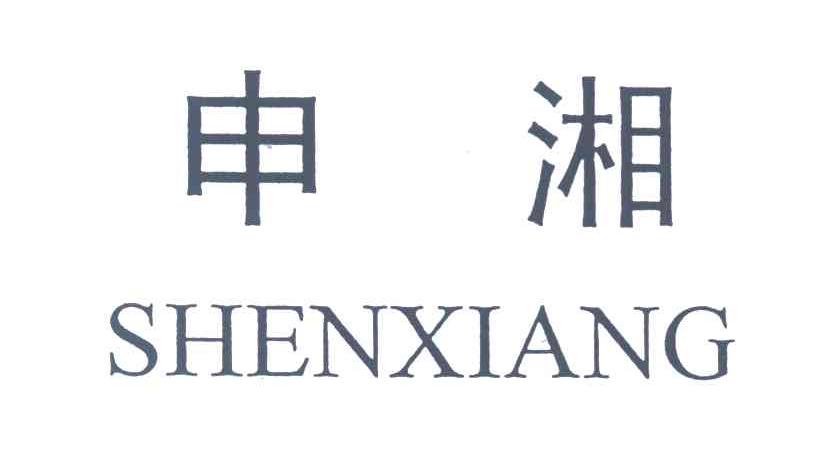 申湘