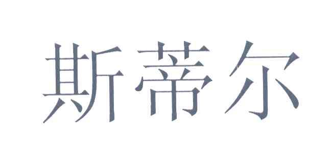斯蒂尔