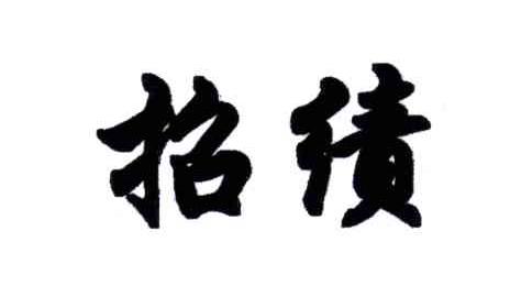 招绩