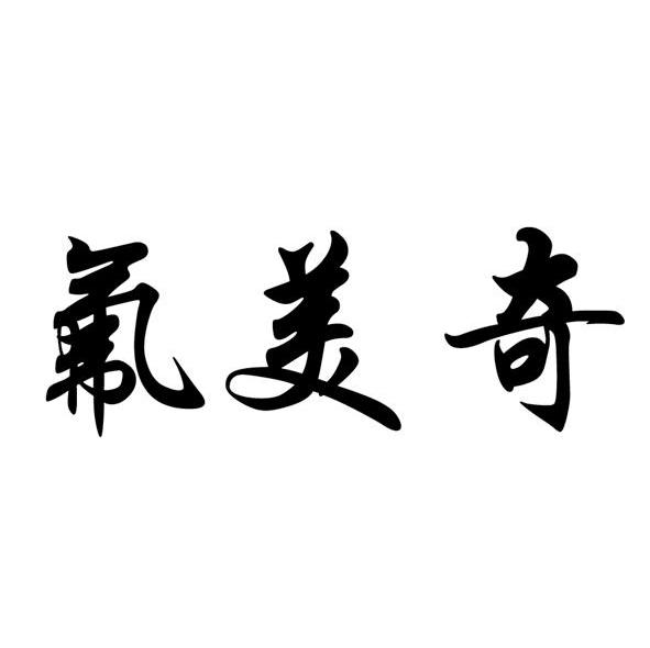 氟美奇