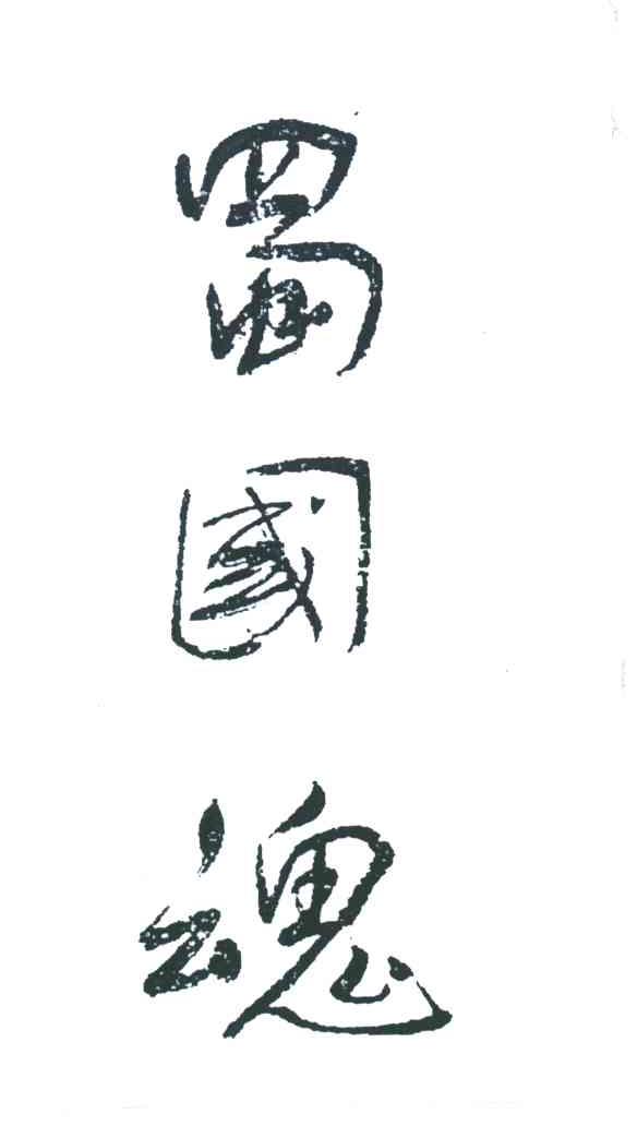 蜀国魂