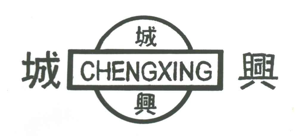 城兴
