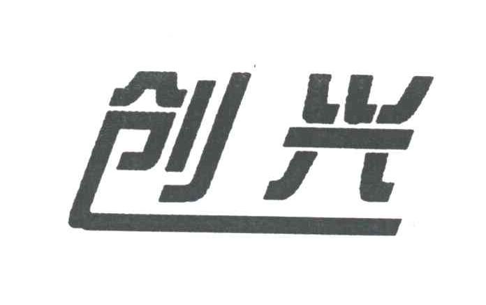 创兴